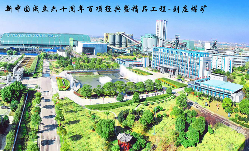 刘庄矿井